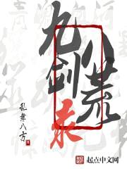 九剑八荒录封面