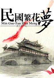 民国繁花梦封面