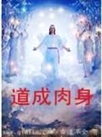 道成rou身封面